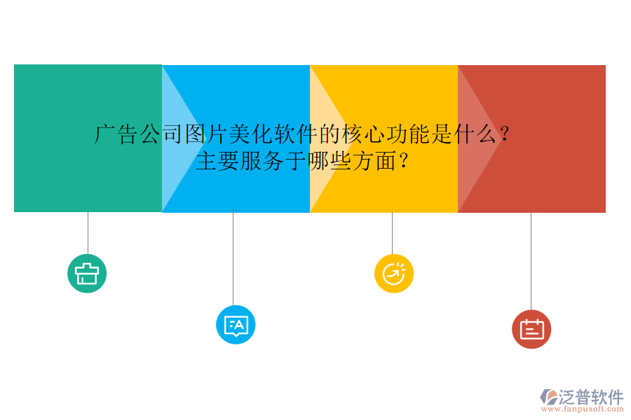 廣告公司圖片美化軟件的核心功能是什么？主要服務(wù)于哪些方面？