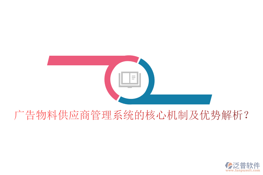 廣告物料供應(yīng)商管理系統(tǒng)的核心機(jī)制及優(yōu)勢(shì)解析？