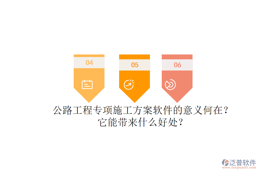 公路工程專(zhuān)項(xiàng)施工方案軟件的意義何在？它能帶來(lái)什么好處？