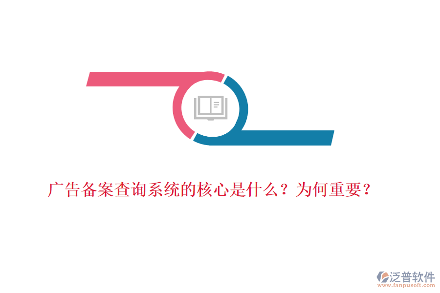 廣告?zhèn)浒覆樵兿到y(tǒng)的核心是什么？為何重要？