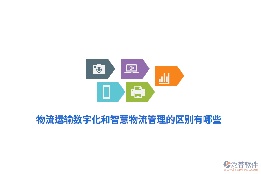 物流運輸數(shù)字化和智慧物流管理的區(qū)別有哪些？