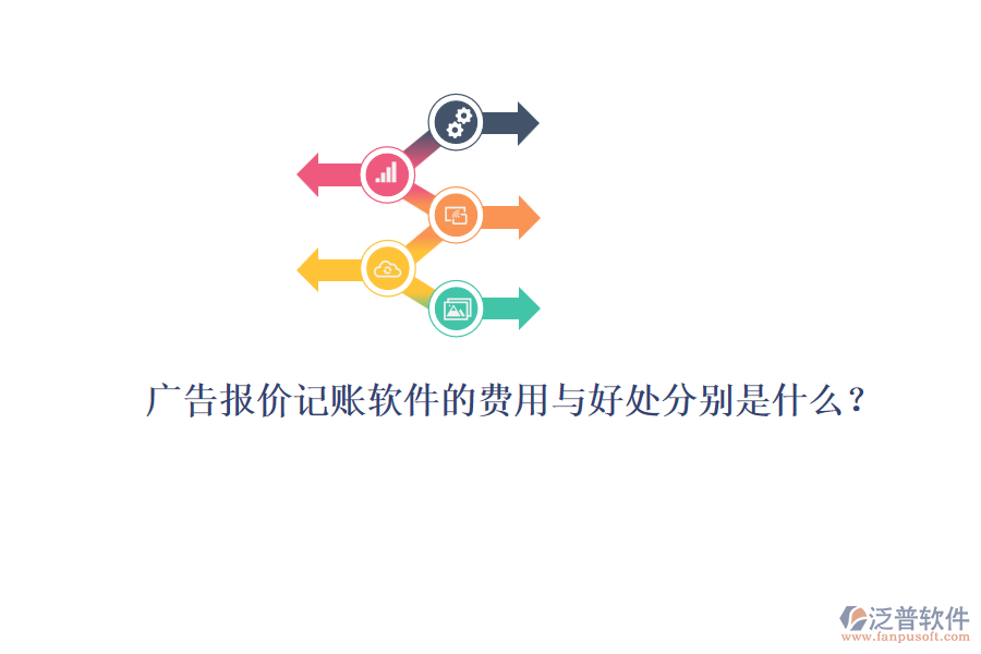 廣告報價記賬軟件的費用與好處分別是什么？