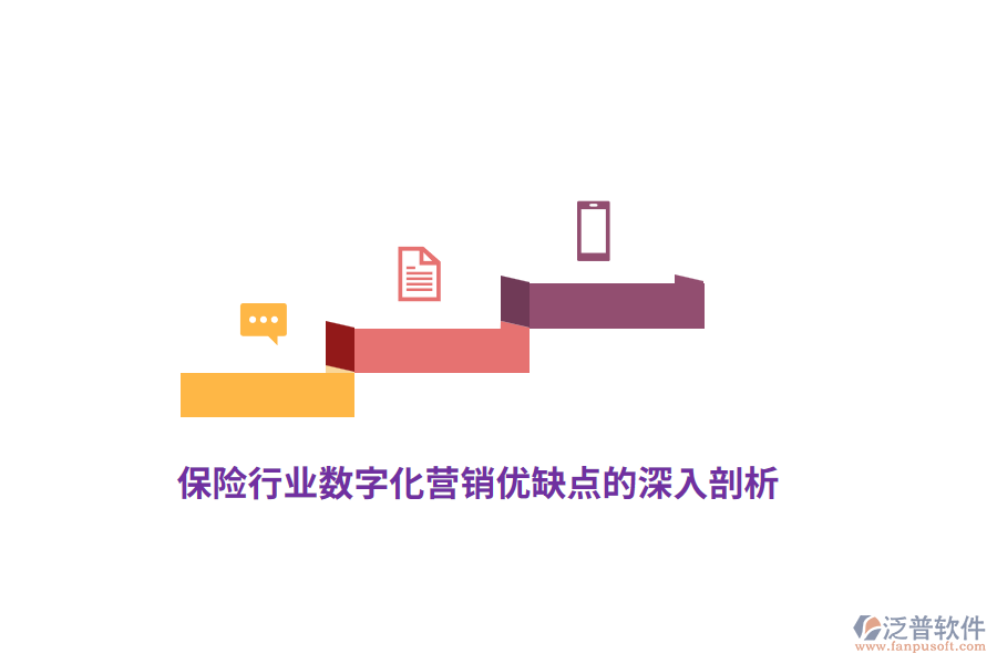 保險(xiǎn)行業(yè)數(shù)字化營銷優(yōu)缺點(diǎn)的深入剖析