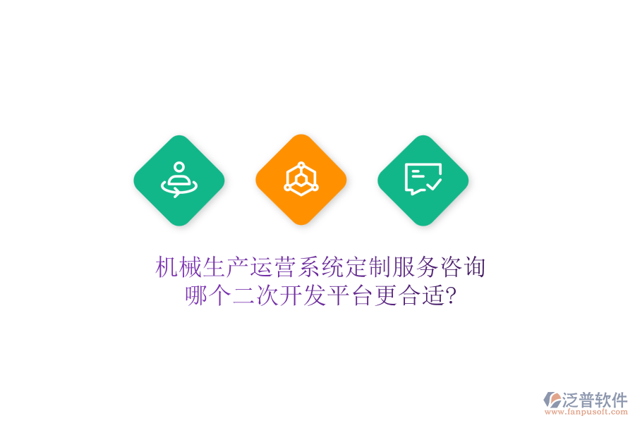 機(jī)械生產(chǎn)運營系統(tǒng)定制服務(wù)咨詢，哪個二次開發(fā)平臺更合適?