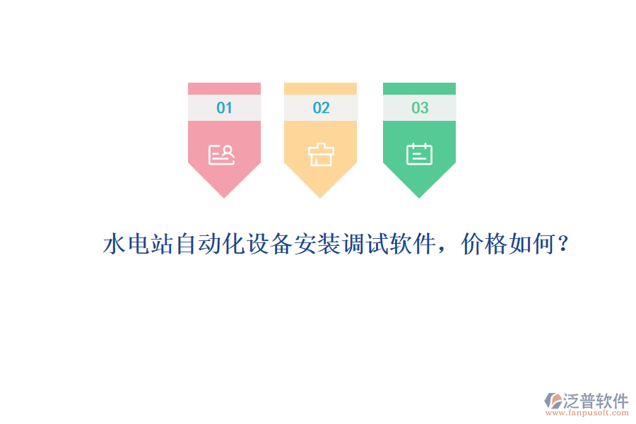 水電站自動(dòng)化設(shè)備安裝調(diào)試軟件，價(jià)格如何？