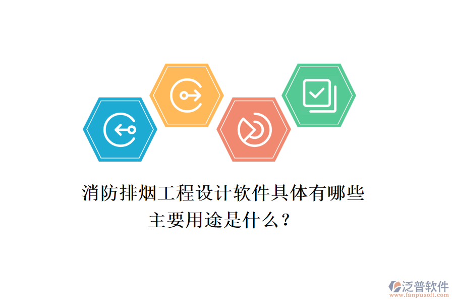 消防排煙工程設(shè)計軟件具體有哪些，主要用途是什么？