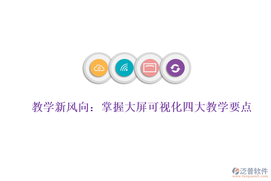 教學新風向：掌握大屏可視化四大教學要點，賦能數(shù)據(jù)分析