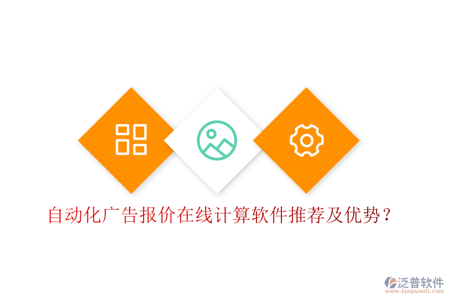 自動化廣告報價在線計算軟件推薦及優(yōu)勢？