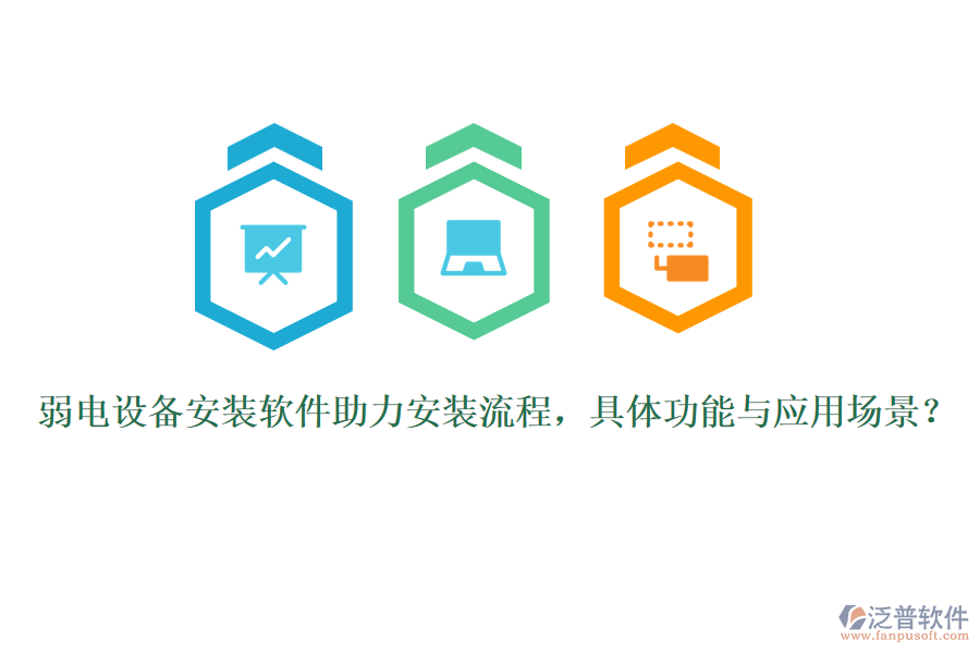 弱電設(shè)備安裝軟件助力安裝流程，具體功能與應(yīng)用場景？