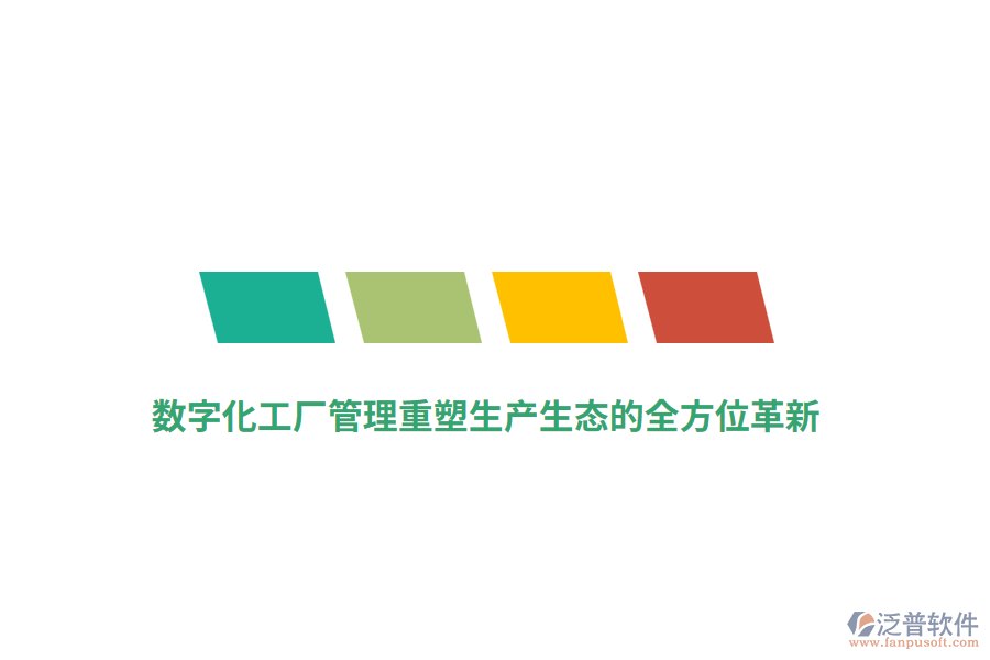 數(shù)字化工廠管理重塑生產(chǎn)生態(tài)的全方位革新？