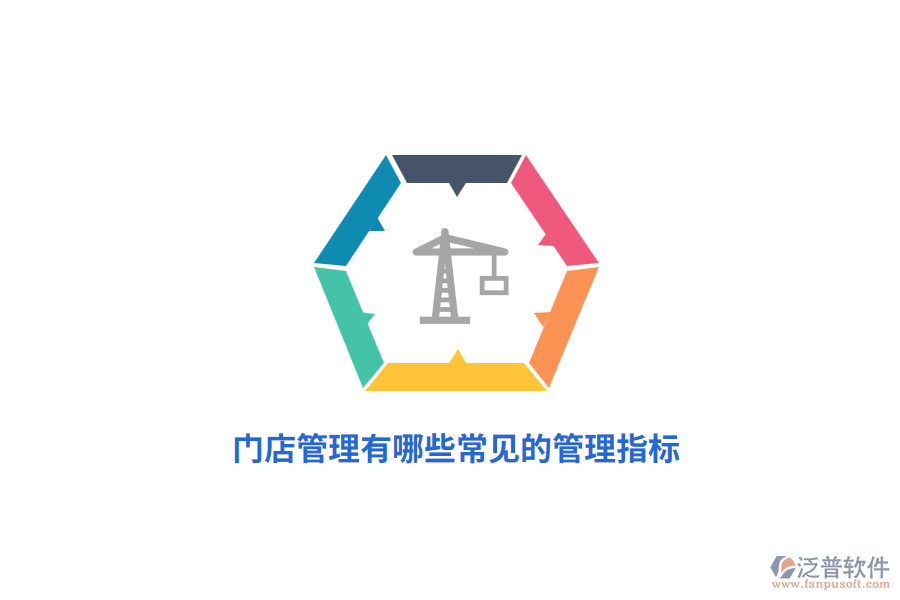 門店管理有哪些常見的管理指標?