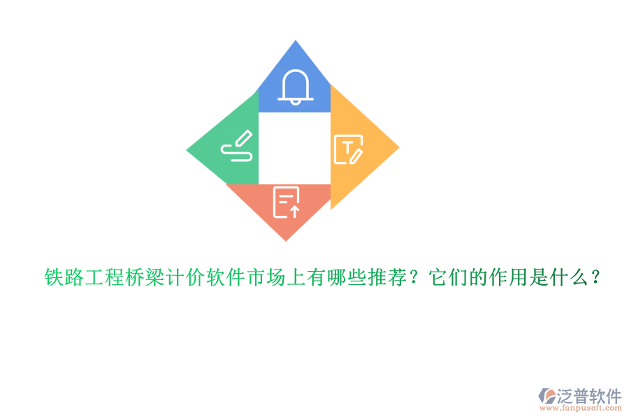 鐵路工程橋梁計(jì)價(jià)軟件市場(chǎng)上有哪些推薦？它們的作用是什么？