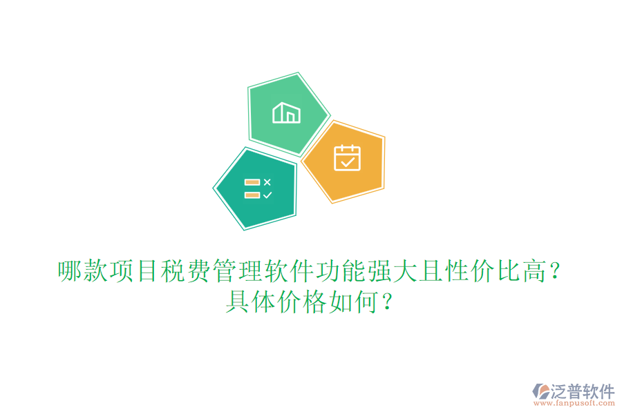 哪款項(xiàng)目稅費(fèi)管理軟件功能強(qiáng)大且性價(jià)比高？具體價(jià)格如何？