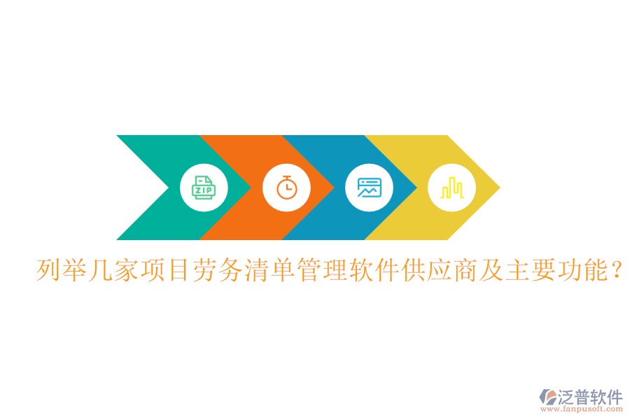列舉幾家項(xiàng)目勞務(wù)清單管理軟件供應(yīng)商及主要功能？