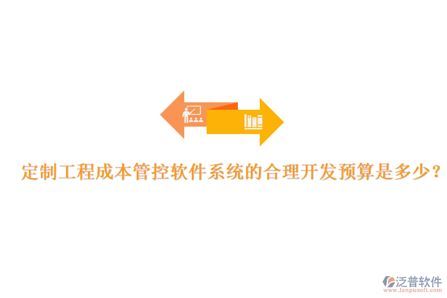 定制工程成本管控軟件系統(tǒng)的合理開發(fā)預(yù)算是多少？