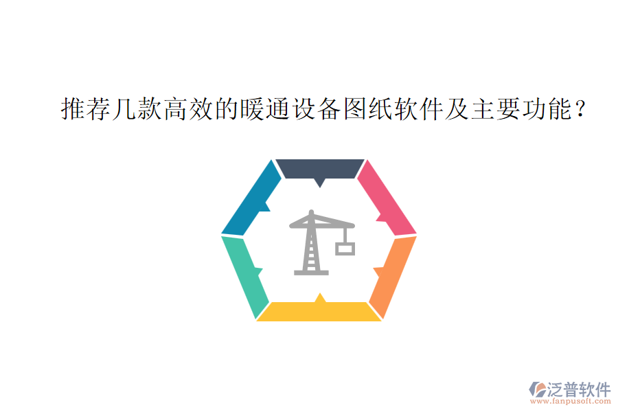 推薦幾款高效的暖通設(shè)備圖紙軟件及主要功能？