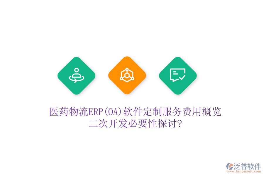 醫(yī)藥物流ERP(OA)軟件定制服務(wù)費(fèi)用概覽，<a href=http://m.napavibes.com/Implementation/kaifa/ target=_blank class=infotextkey>二次開發(fā)</a>必要性探討?
