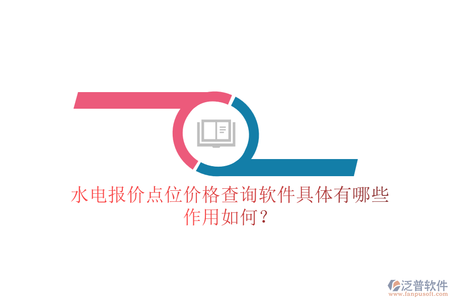 水電報價點位價格查詢軟件具體有哪些，作用如何？