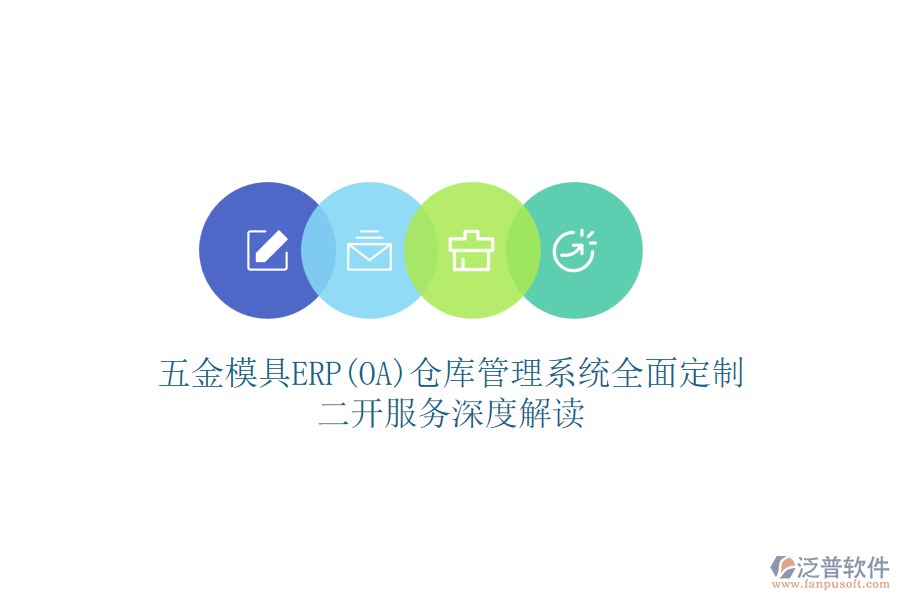 五金模具ERP(OA)倉庫管理系統(tǒng)全面定制,二開服務(wù)深度解讀
