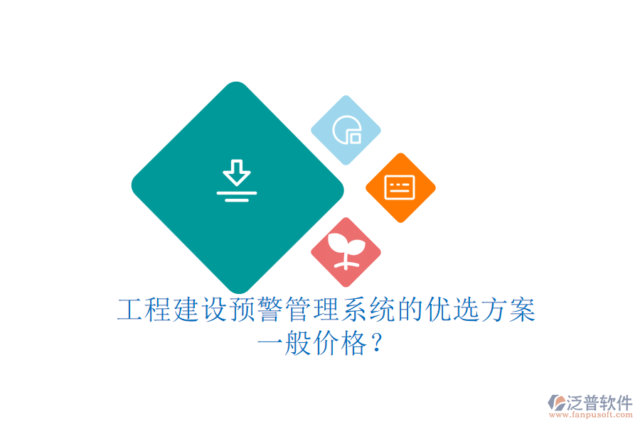 工程建設(shè)預(yù)警管理系統(tǒng)的優(yōu)選方案，一般價(jià)格？