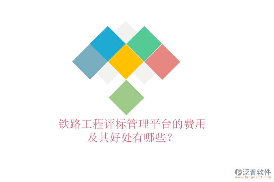 鐵路工程評標管理平臺的費用及其好處有哪些？