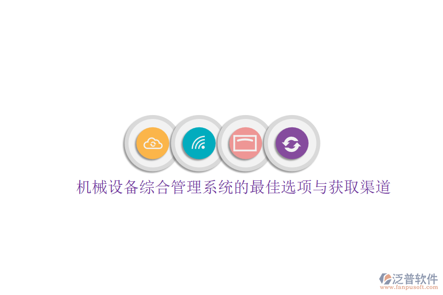 機械設(shè)備綜合管理系統(tǒng)的最佳選項與獲取渠道.png