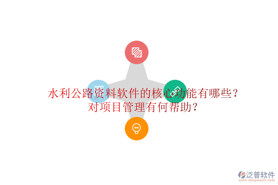 水利公路資料軟件的核心功能有哪些？對(duì)項(xiàng)目管理有何幫助？