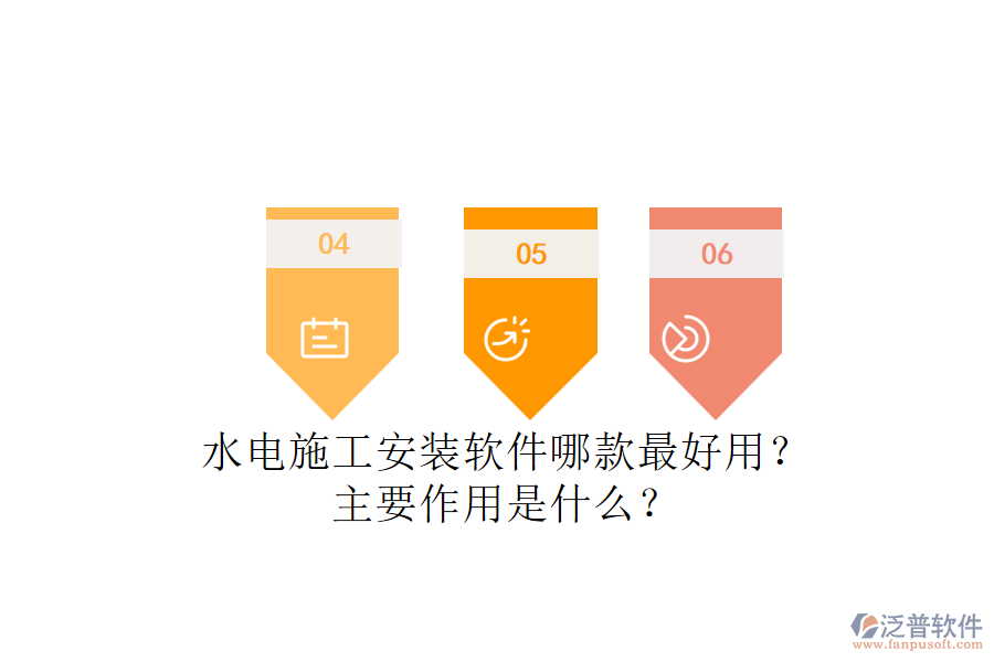水電施工安裝軟件哪款最好用？主要作用是什么？