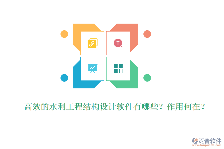 高效的水利工程結(jié)構(gòu)設(shè)計(jì)軟件有哪些？作用何在？
