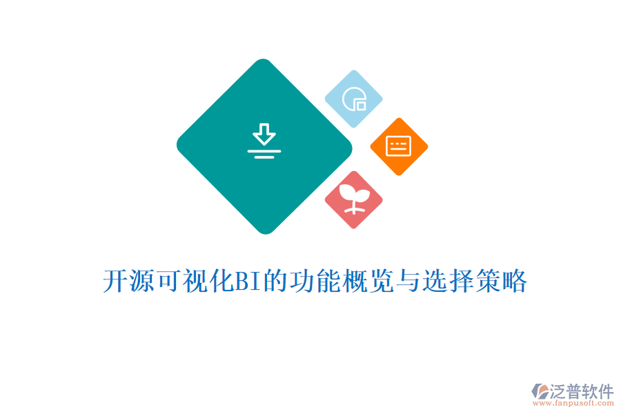 開(kāi)源可視化BI的功能概覽與選擇策略