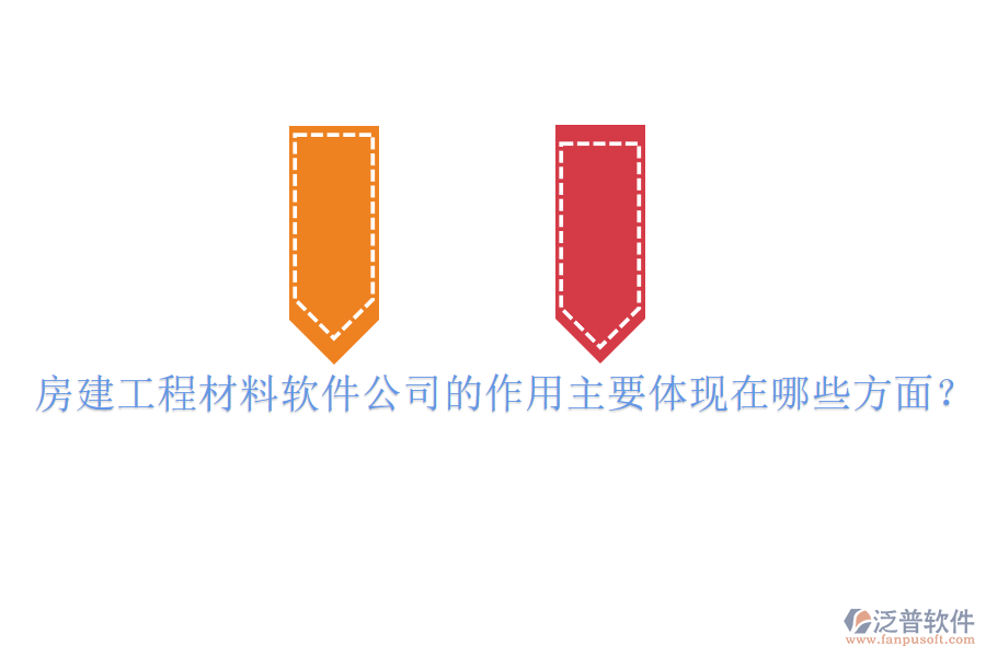 房建工程材料軟件公司的作用主要體現(xiàn)在哪些方面?