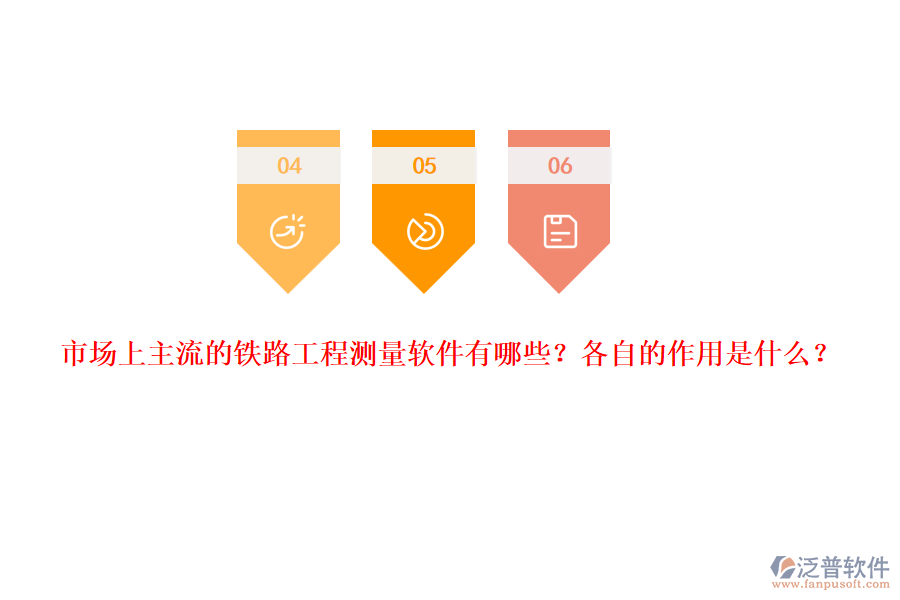 市場(chǎng)上主流的鐵路工程測(cè)量軟件有哪些？各自的作用是什么？
