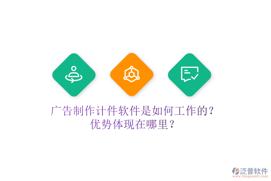 廣告制作計件軟件是如何工作的？優(yōu)勢體現(xiàn)在哪里？