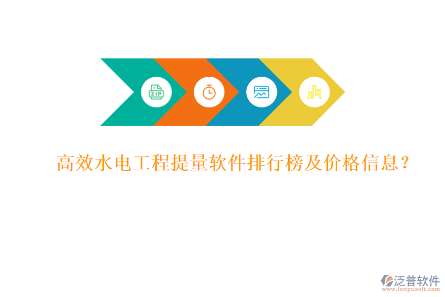 高效水電工程提量軟件排行榜及價格信息？