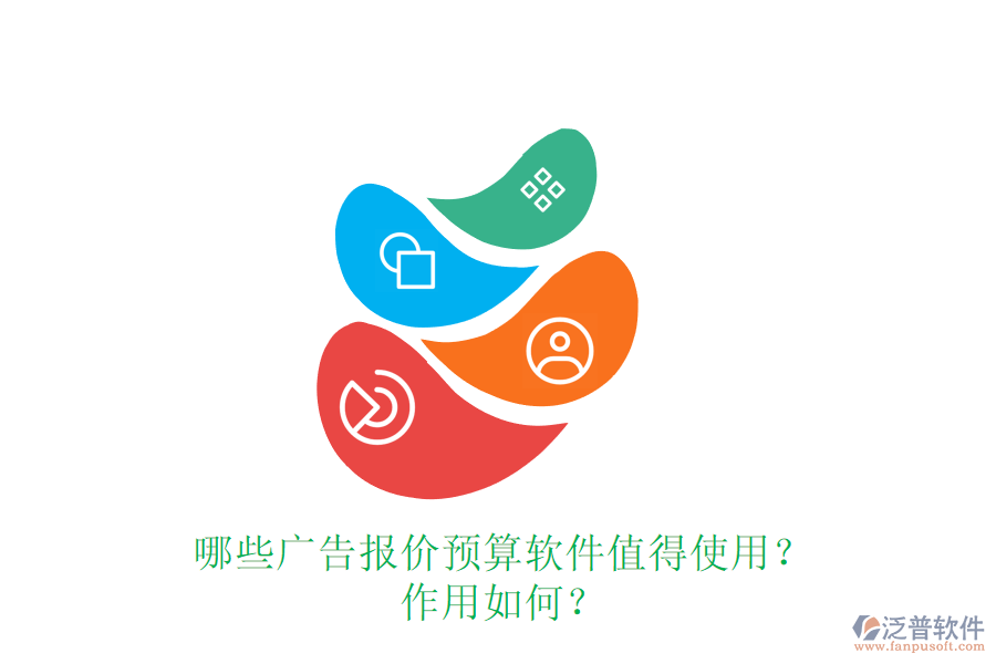 哪些廣告報(bào)價(jià)預(yù)算軟件值得使用？作用如何？