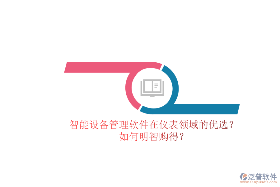 智能設備管理軟件在儀表領域的優(yōu)選？.png