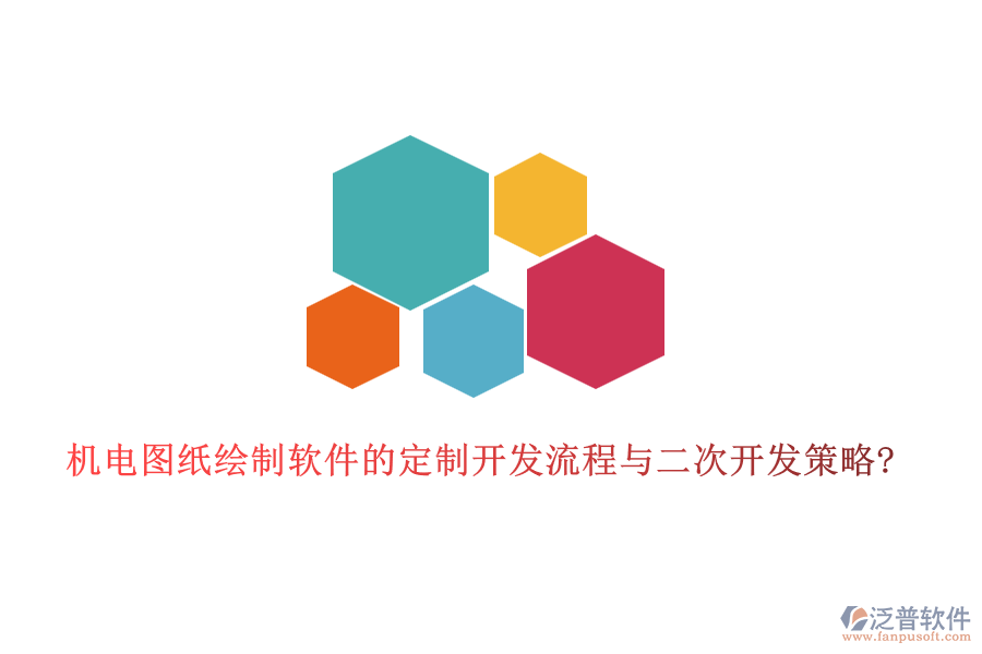 機電圖紙繪制軟件的定制開發(fā)流程與<a href=http://m.napavibes.com/Implementation/kaifa/ target=_blank class=infotextkey>二次開發(fā)</a>策略?