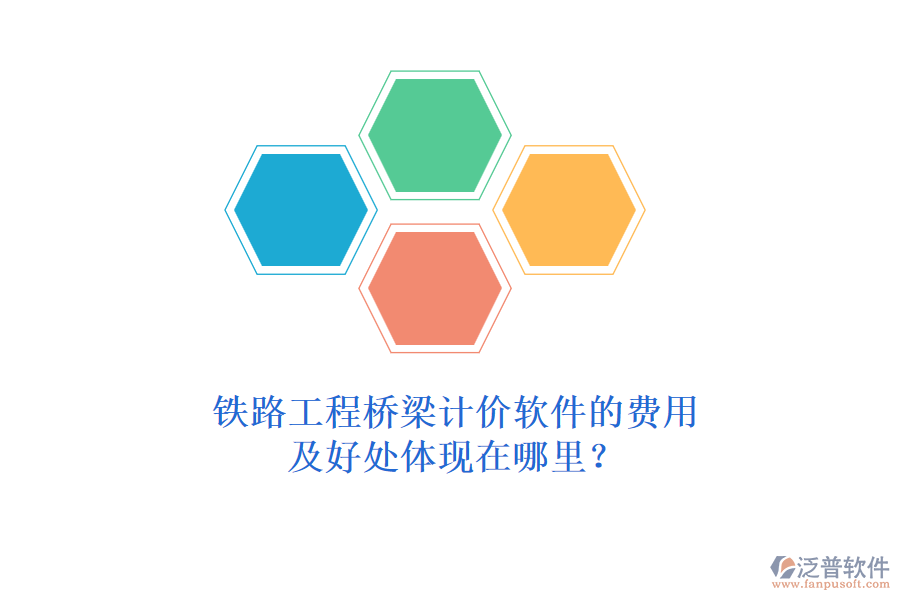 鐵路工程橋梁計(jì)價(jià)軟件的費(fèi)用及好處體現(xiàn)在哪里？