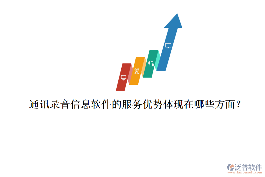 通訊錄音信息軟件的服務(wù)優(yōu)勢體現(xiàn)在哪些方面?
