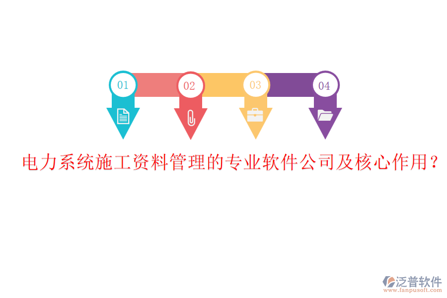 電力系統(tǒng)施工資料管理的專業(yè)軟件公司及核心作用?