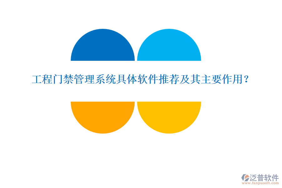 工程門禁管理系統(tǒng)具體軟件推薦及其主要作用？