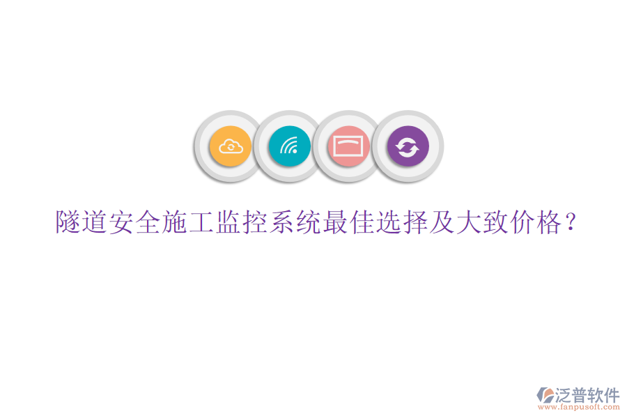 隧道安全施工監(jiān)控系統(tǒng)最佳選擇及大致價格？