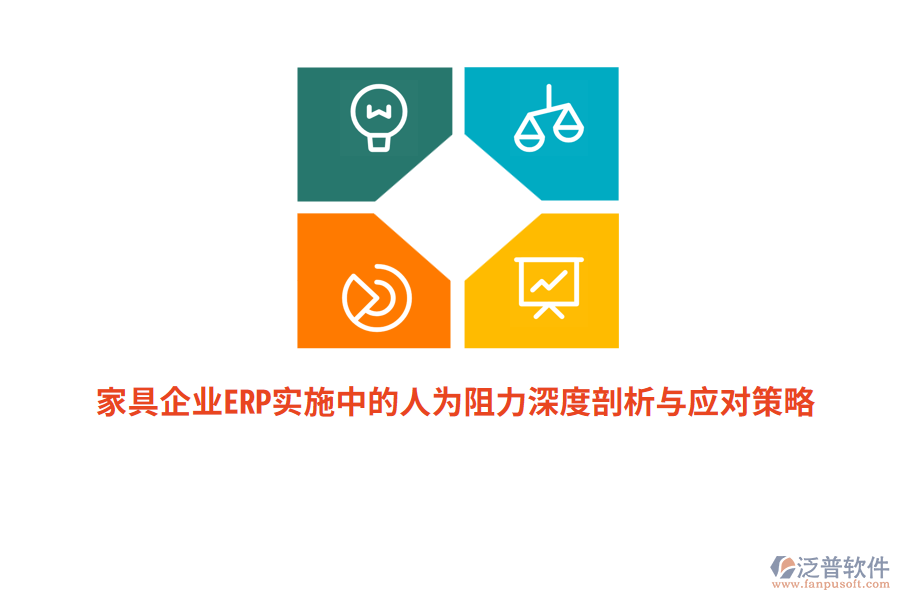 家具企業(yè)ERP實(shí)施中的人為阻力深度剖析與應(yīng)對策略