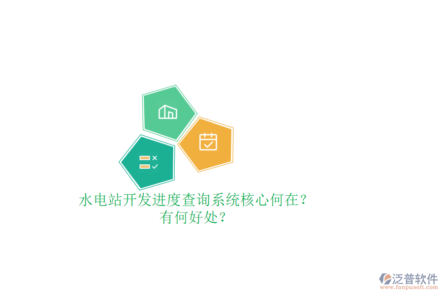 水電站開(kāi)發(fā)進(jìn)度查詢(xún)系統(tǒng)核心何在？有何好處？