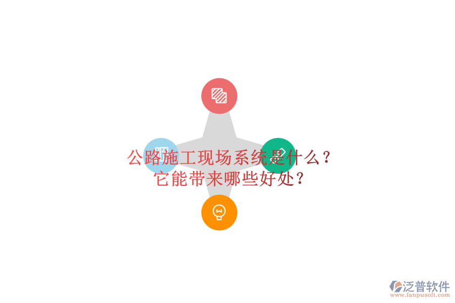 公路施工現(xiàn)場系統(tǒng)是什么？它能帶來哪些好處？