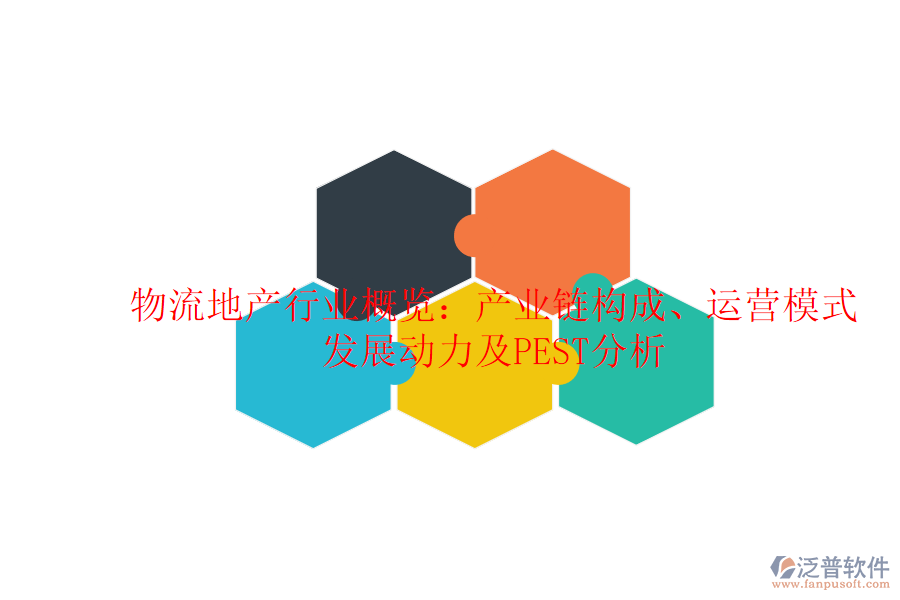 物流地產(chǎn)行業(yè)概覽：產(chǎn)業(yè)鏈構(gòu)成、運(yùn)營模式、發(fā)展動力及PEST分析