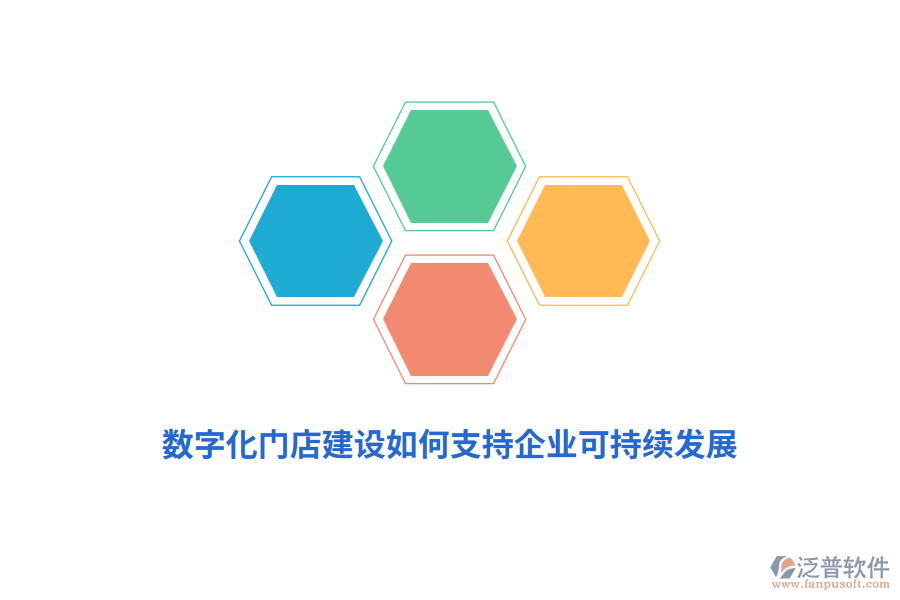 數(shù)字化門店建設(shè)如何支持企業(yè)可持續(xù)發(fā)展？