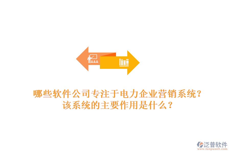 哪些軟件公司專注于電力企業(yè)營銷系統(tǒng)？該系統(tǒng)的主要作用是什么？