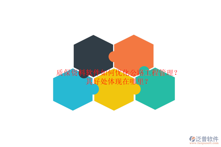 質(zhì)保資料軟件如何優(yōu)化公路工程管理？其好處體現(xiàn)在哪里？