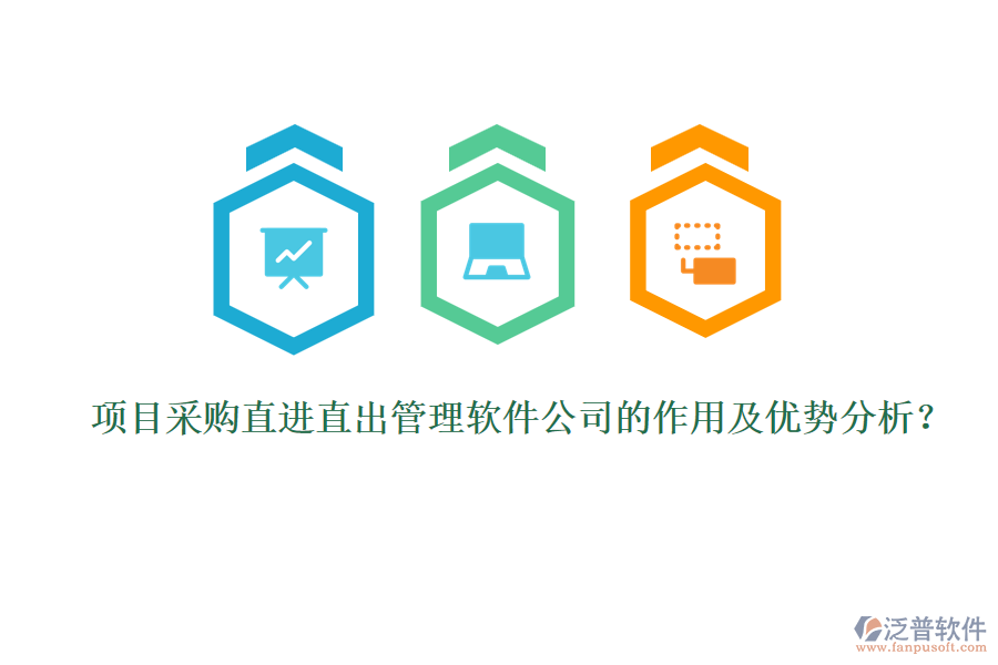 項目采購直進直出管理軟件公司的作用及優(yōu)勢分析？